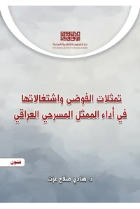 غلاف تمثلات الفوضى واشتغالاتها في اداء الممثل المسرحي العراقي copy